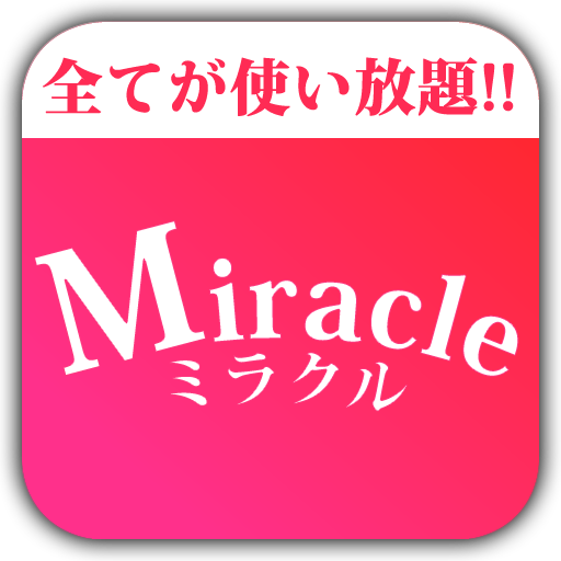出会い系アプリは「Miracle(ミラクル)」恋活・婚活・出