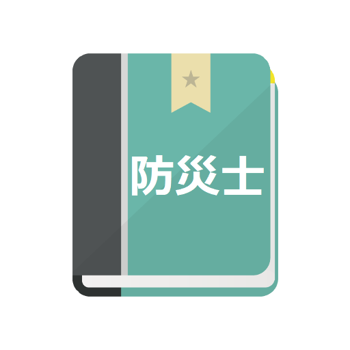 防災士試験対策！模擬試験 logo
