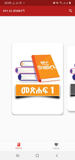 ቆየት ያሉ መዝሙሮች Screen 2