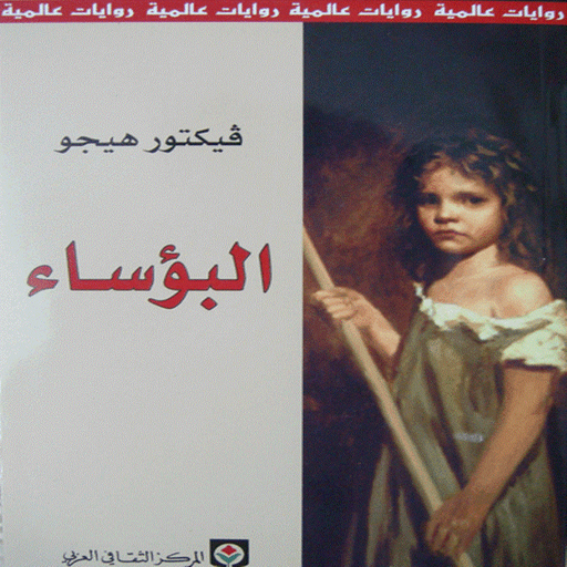 البؤساء logo