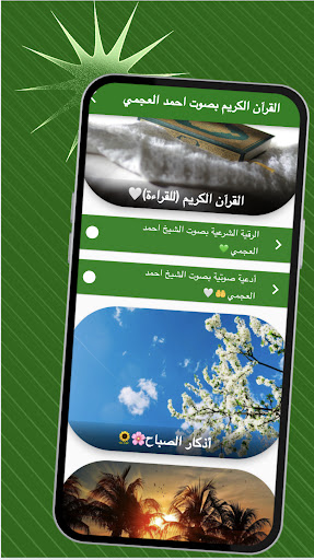 القرآن الكريم بصوت احمد العجمي Screen 2