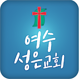 여수성은교회 홈페이지 icon