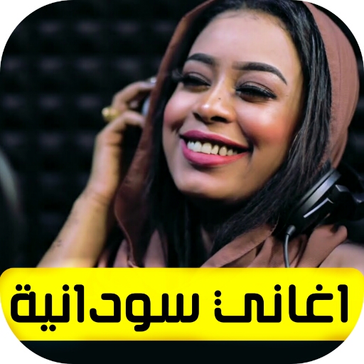 اغاني سودانية قديمة بدون نت logo