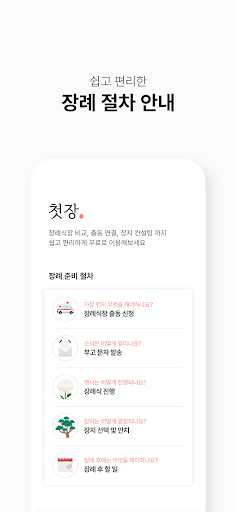 Android application 첫장 - 장례에 필요한 모든 것 screenshort