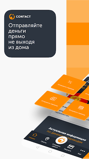 Android application Денежные переводы CONTACT screenshort