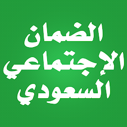Icon image الضمان الاجتماعي السعودي