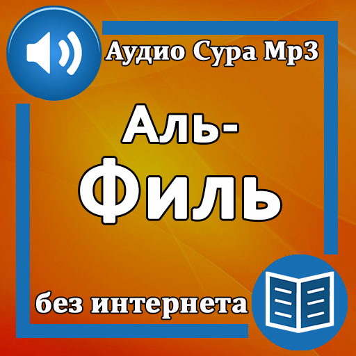 Сура Аль-Филь аудио logo