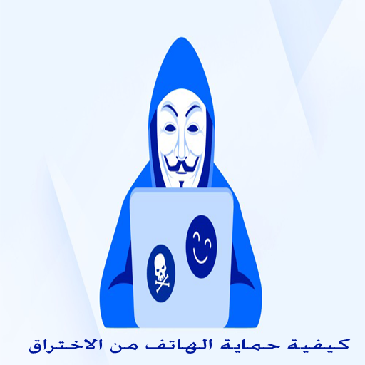 Android application كيفية حمايه الهاتف من الاختراق screenshort