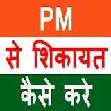 PM से शठकायत icon