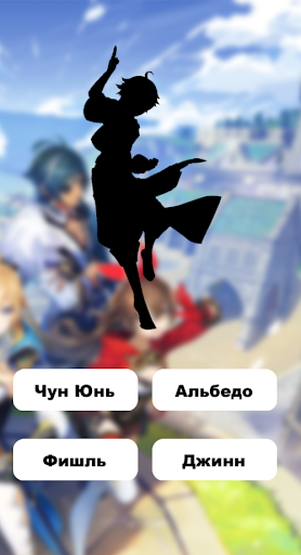 Геншин Импакт-Угадай Персонажа