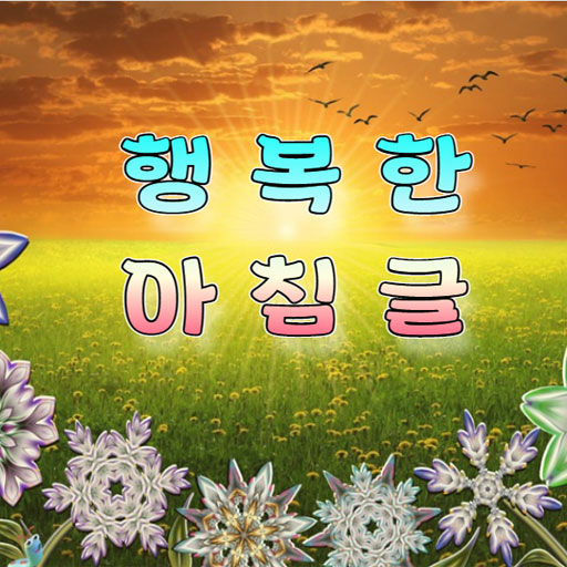 행복한 아침글 logo