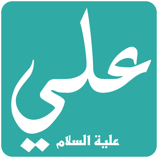 وصايا الامام علي علية السلام 1.0 Icon