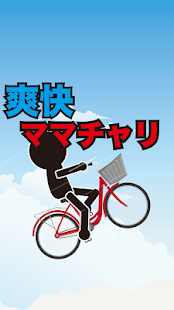爽快ママチャリ(圖3)-速報App