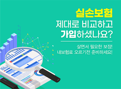 Android application 노후실손보험 신실손의료비특약 본인부담금 신청기간 20대 screenshort