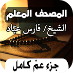 Cover Image of Unduh قران فارس عباد جزء عم بدون نت  APK