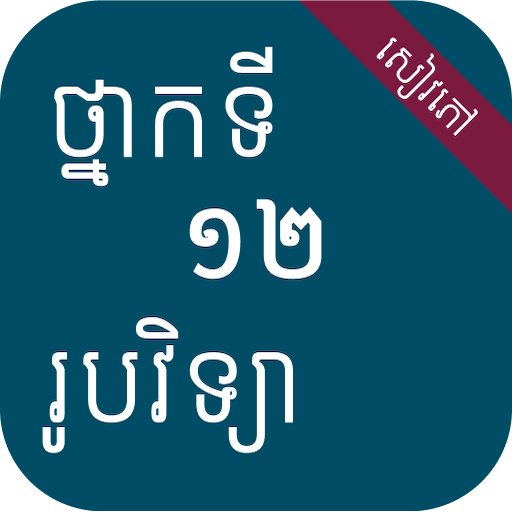 សៀវភៅរូបវិទ្យា ថ្នាក់ទី១២ logo