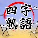 四字熟語クロス：文字消しパズル、漢字の脳トレ単語ゲーム - Androidアプリ
