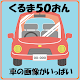 くるま５０音ひらがな विंडोज़ पर डाउनलोड करें