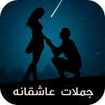 Cover Image of डाउनलोड جملات عاشقانه  APK