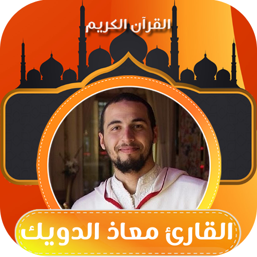 القران كامل القارئ معاذ الدويك logo