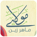 Cover Image of Download مولاي صلي وسلم ماهر زين بدون نت 4.0 APK