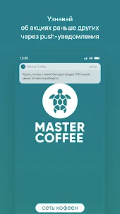 Master Coffee | Сеть кофеен