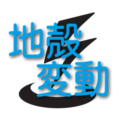 GNSS地殻変動補正アプリ