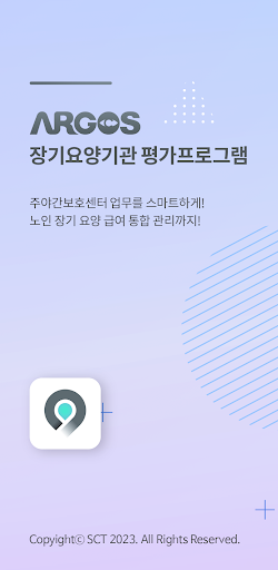 Android application 아르고스케어 장기요양기관 평가프로그램 screenshort
