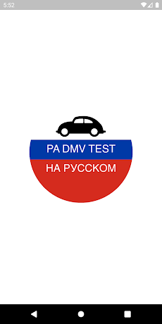 PA DMV TEST на Русскомのおすすめ画像1