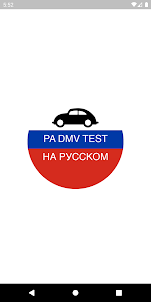 PA DMV TEST на Русском