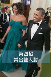 Obama愛妻八招 - 婚姻關䠂