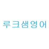 루크샘영어문법 icon