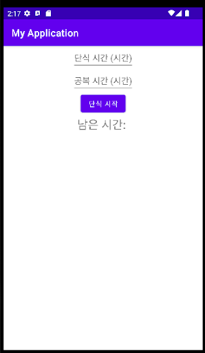 Android application 간헐적단식_kunhy testapp screenshort