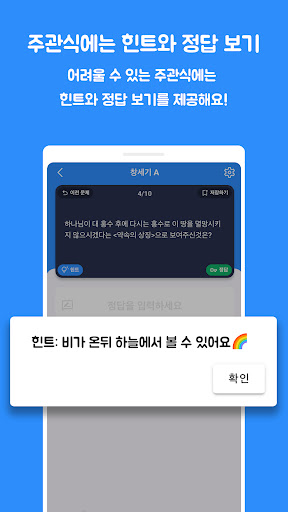 성경 공부 성경퀴즈 착착 screenshot 3