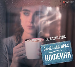 Kuvake-kuva Кофейня (сборник)