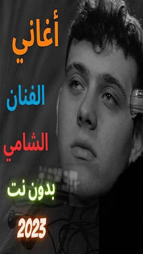 Android application أغاني الشامي بدون نت 2023 screenshort