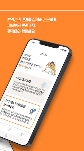 펫케아(petcea) - 반려견 장내미생물 검사 Screen 2