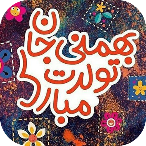 پیامک تبریک تولد بهمن ماه (پیا