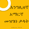 Askual English Amharic Dictionary