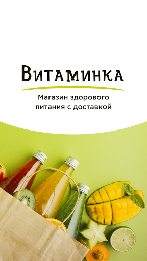 Android application Витаминка: Доставка здоровой е screenshort