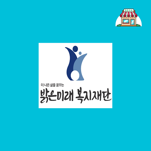 밝은미래복지재단 logo
