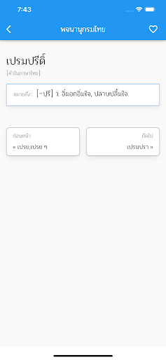 พจนานุกรมไทย Screen 3