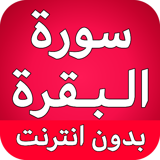 سورة البقرة كاملة بدون انترنت logo