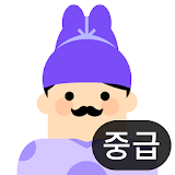 합격 한국사능력검정시험(중급) - 무료 icon