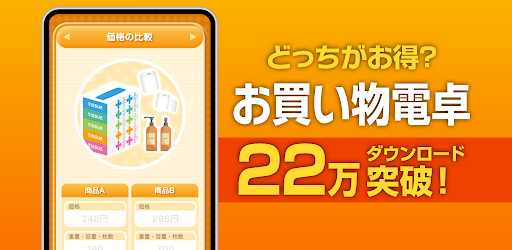 お買い物電卓 〜価格比較・割引計算アプリ〜