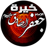 خيرة الإمام الصادق (ع) icon