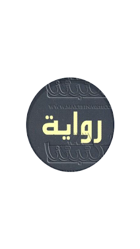 Android application الشيطان والآنسة بريم screenshort