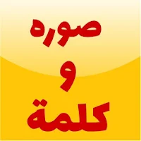 صورة وكلمة