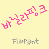 SDVanillapink™ Korea Flipfont icon
