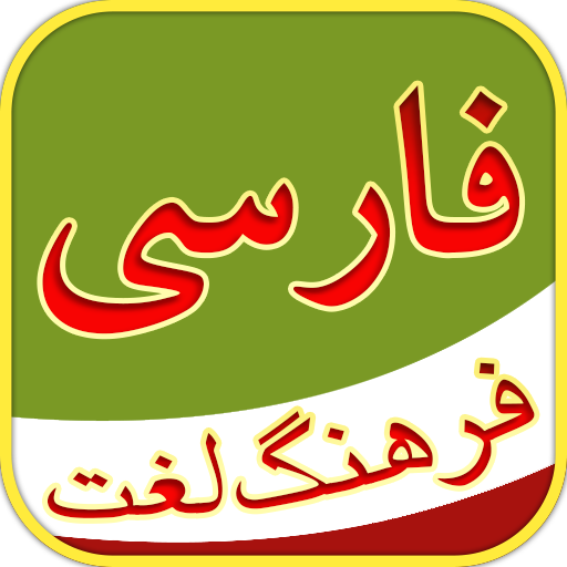 فرهنگ لغت - Persian Dictionary 1.2.3 Icon